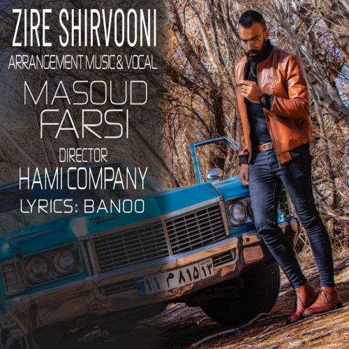 دانلود آهنگ زیر شیروونی